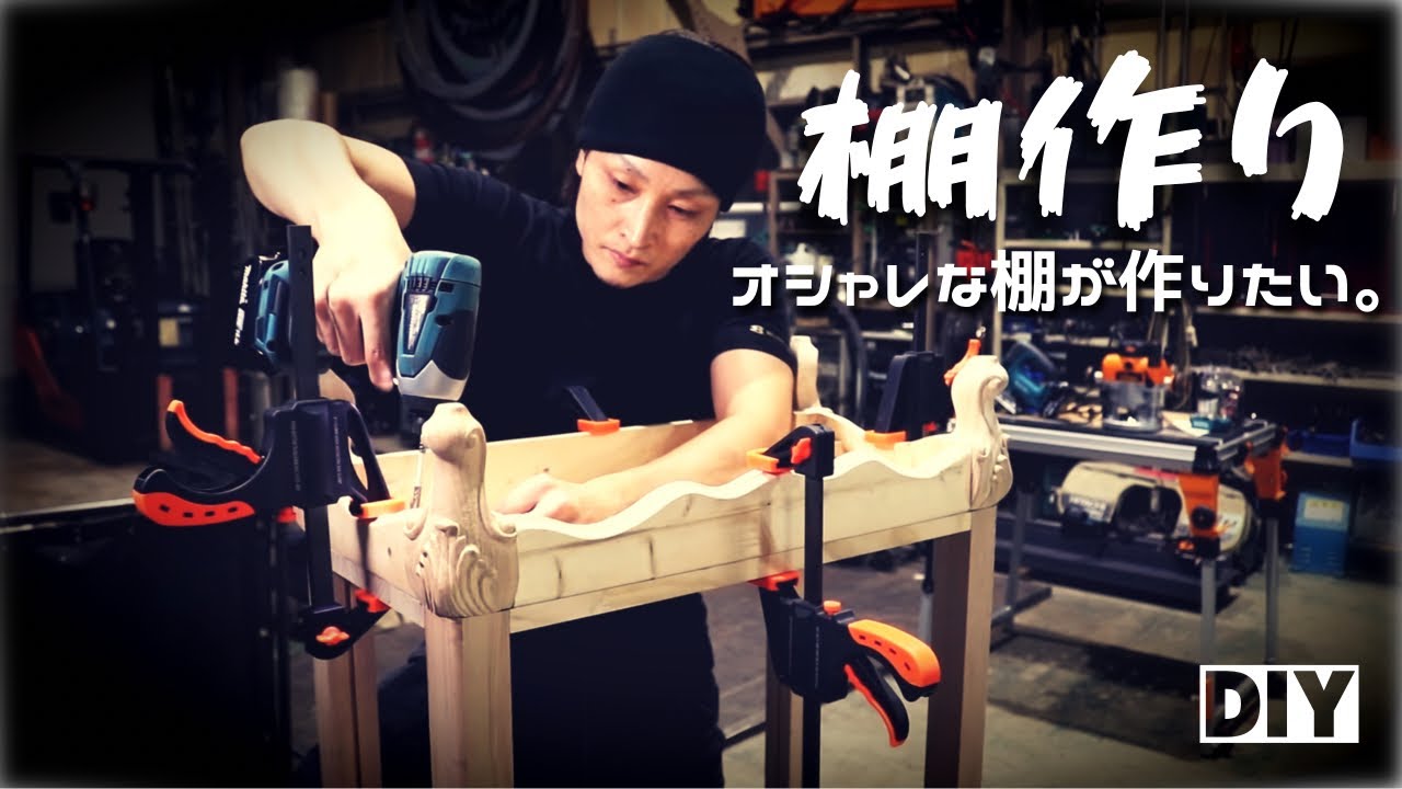 【DIY】アンティーク風のシェルフを作ってみた！