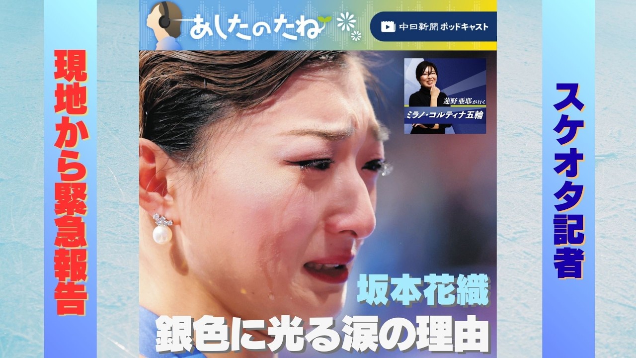 坂本花織 銀色に光る涙の理由～蓮野亜耶が行くミラノ・コルティナ五輪～