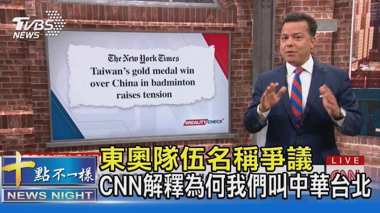 東奧隊伍名稱爭議 CNN解釋為何我們叫中華台北 原音呈現｜十點不一樣20210806