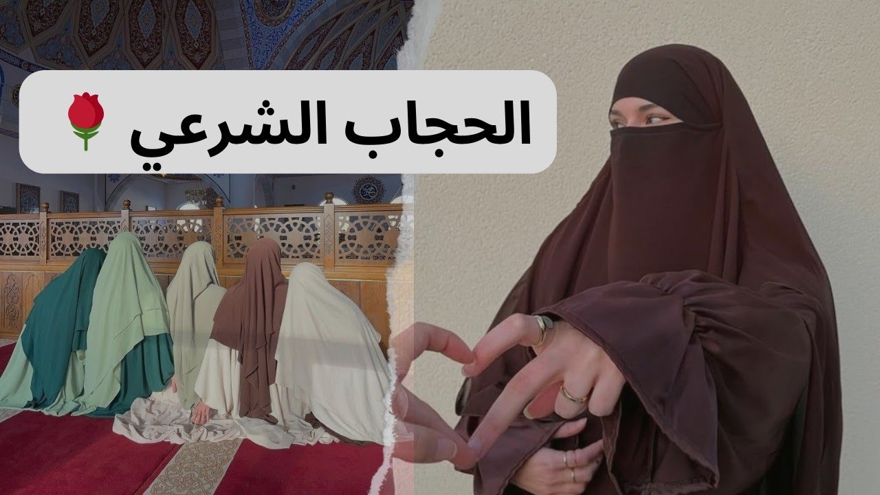 سترة الانثى /الحجاب الشرعي 🌹 أساسيات الحجاب الشرعي و شروطه ♥️💎