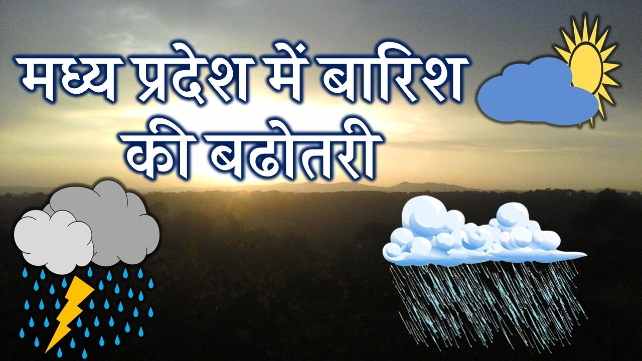 मध्यप्रदेश में भारी बारिश madhya pradesh weather मध्यप्रदेश मौसम 25 अक्टूबर 2025 25 October 2025