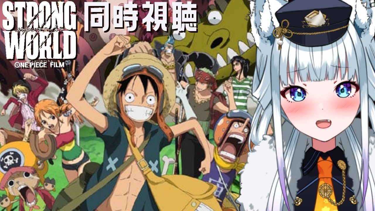 【同時視聴/ONE PIECE FILM STRONG WORLD】衣装がめっちゃ良きって聞きました！！【氷狼鬼ニキ】
