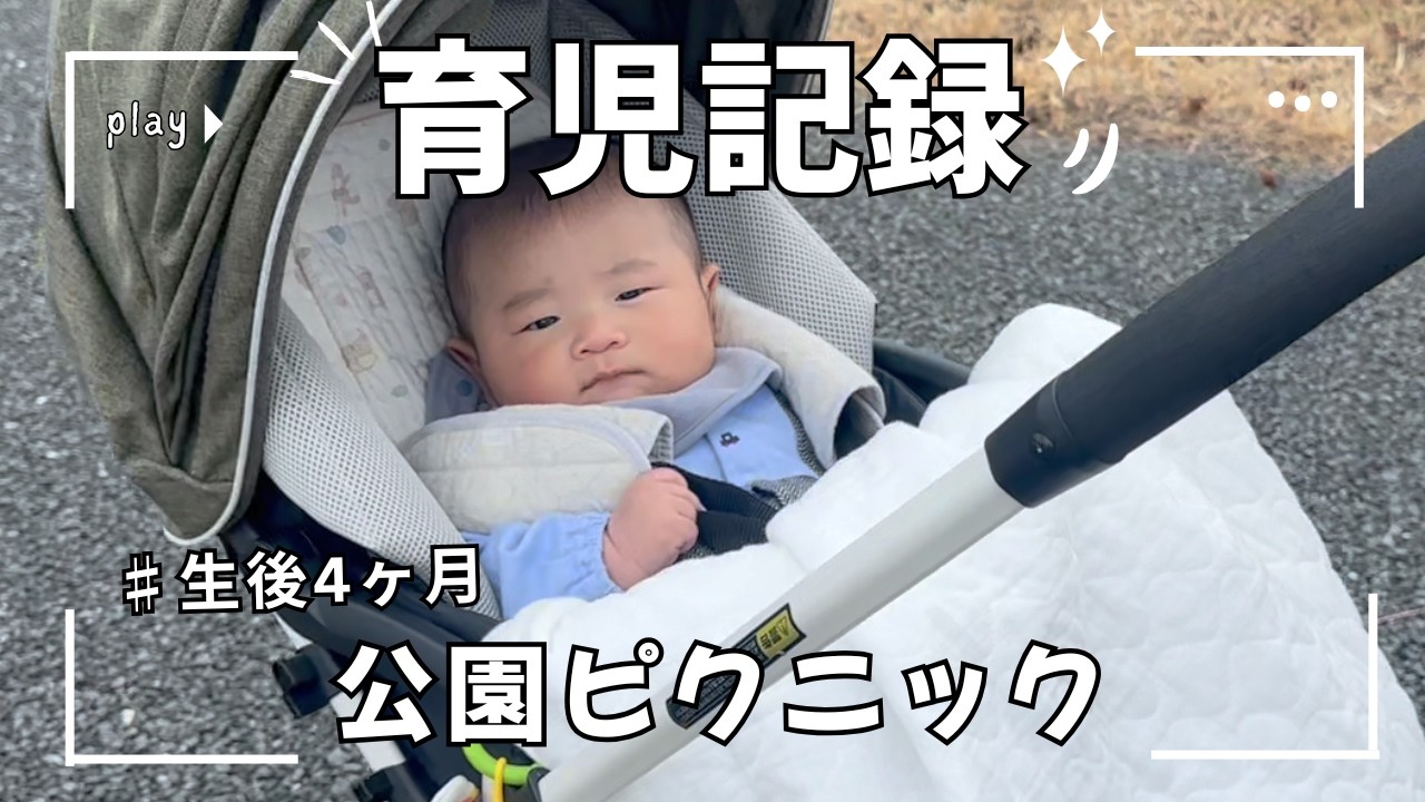 【育児記録 】生後4ヶ月 公園ピクニックvlog