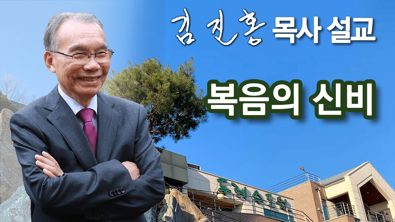 [오전예배] 복음의 신비 2026/04/16
