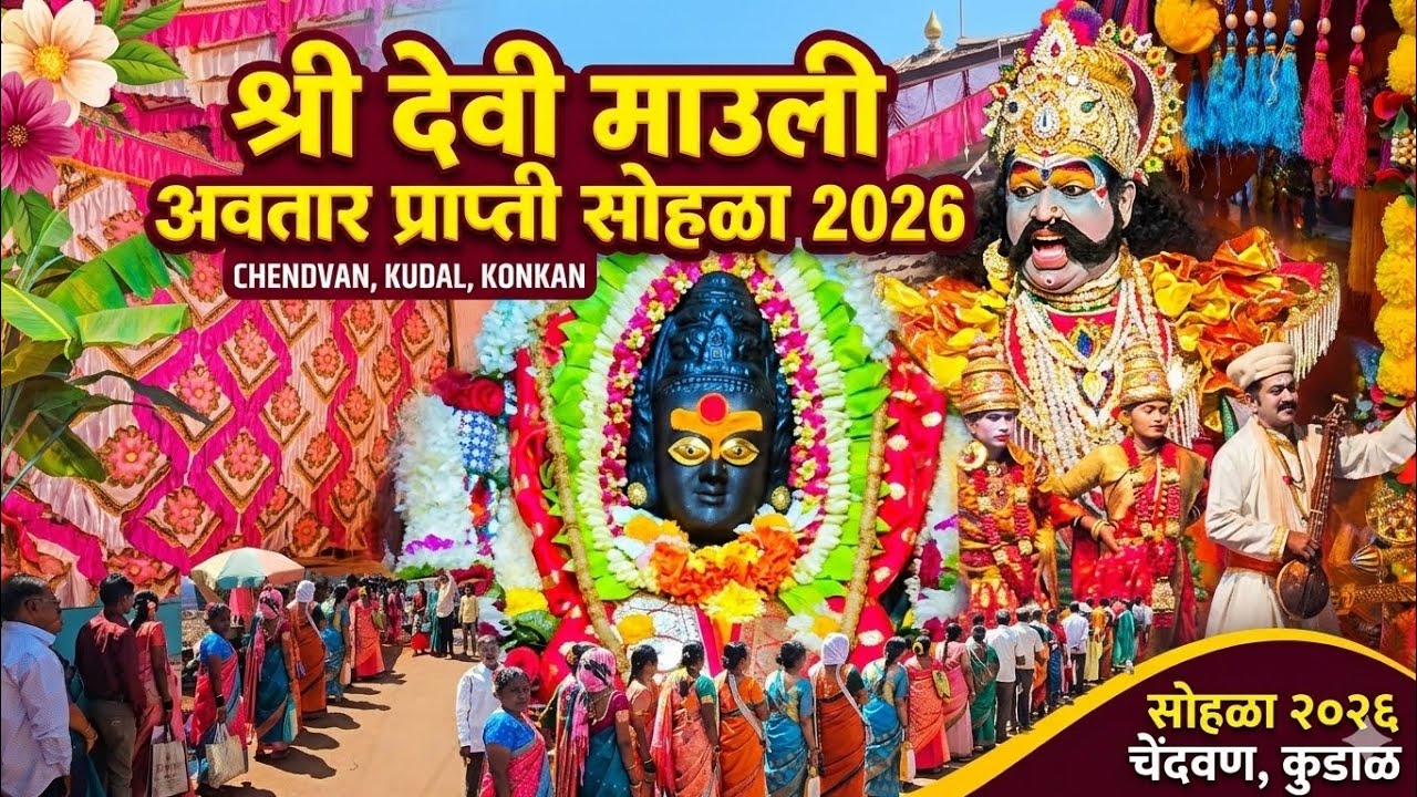 Shri Devi Mauli Avatar Prapti Sohala (Incarnation Day) 2026 | Chendvan | Kudal | Dashavatar | Bhajan