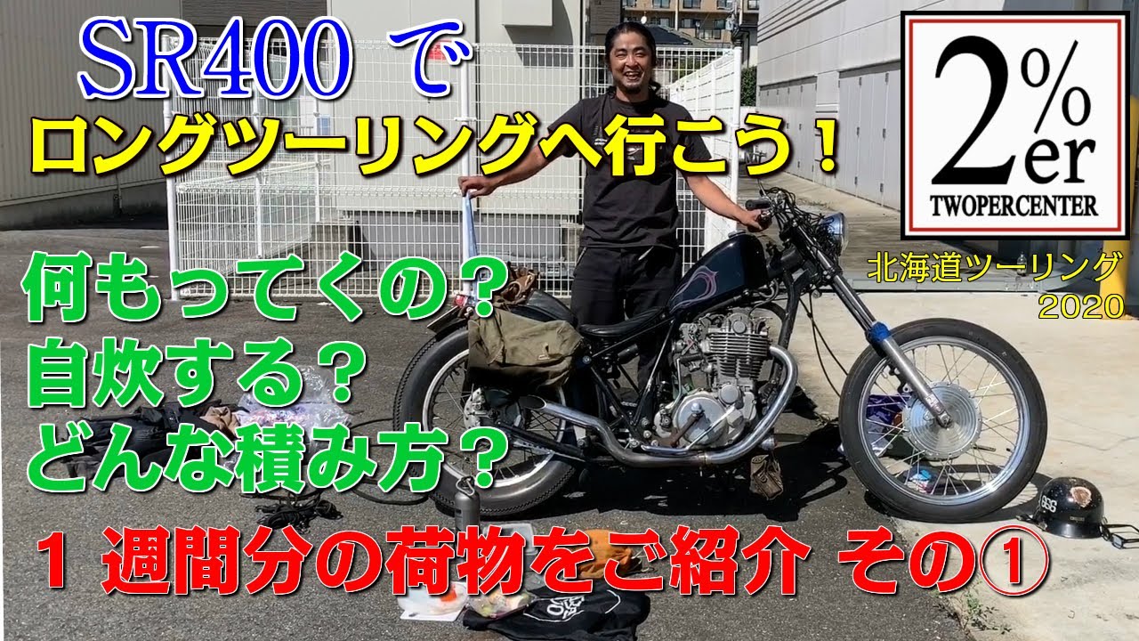 SR400でキャンプツーリング 1週間分2300kmの荷物をすべてご紹介 ① 2%ER sr500 ハードテール  チョッパー カスタム ツーパーセンター ジョッキーシフトで chopper