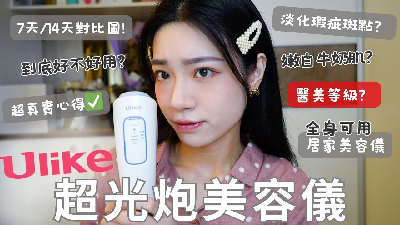 Ulike超光炮美容儀🔥｜超真實心得｜7天14天對比圖！｜美白？淡斑？緊緻毛孔？｜全身可用的居家美容儀｜到底好不好用？