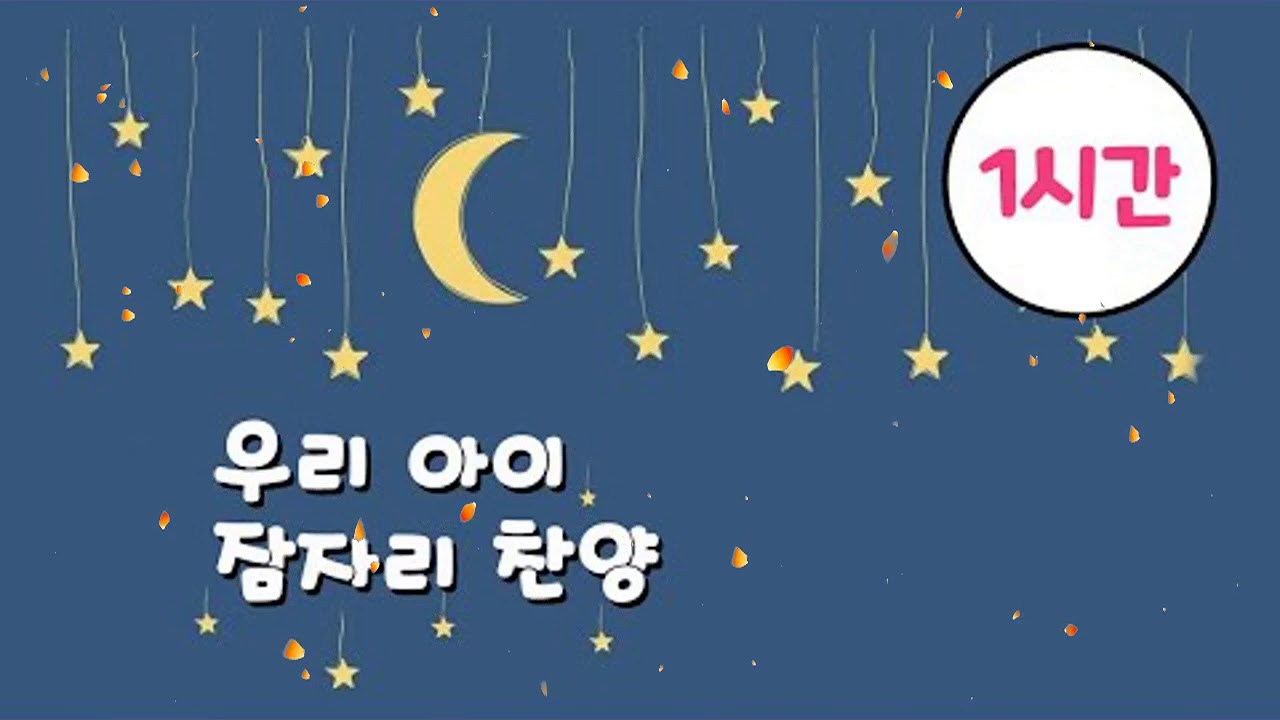 시간 연속 ♡우리 아이 잠자리 찬양 ♡ 자장가 - 아기 찬송♡어린이 찬양 -  통합놀이 베이비붐