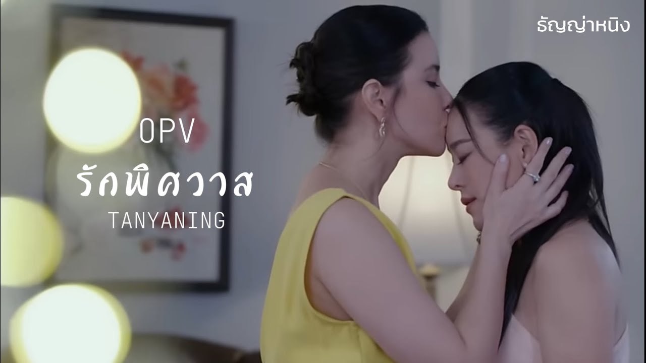 ธัญญ่าหนิง | TANYANING - รักพิศวาส (OPV)
