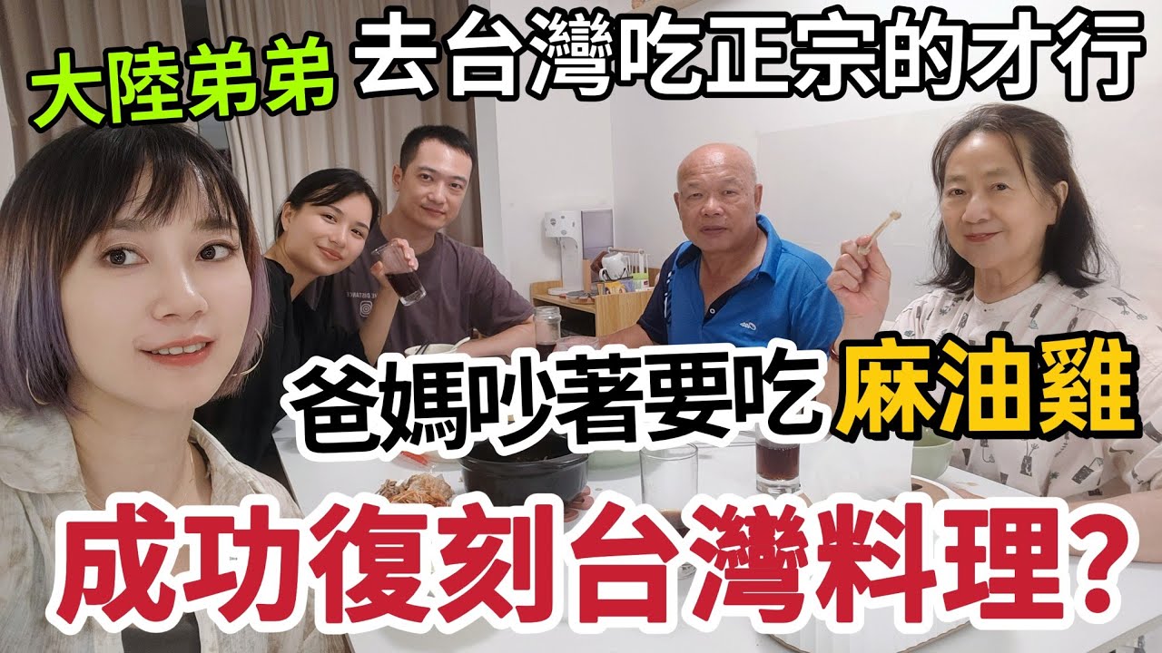 大陸弟弟復刻台灣料理  能成功嗎？要親自到台灣吃才是正宗～北港黑麻油用起來不會錯啦～弟弟超級緊張···爸媽想念的台灣麻油雞 這味道對了！在大陸想吃台灣料理怎麼辦呢？【圓臉麥麥】