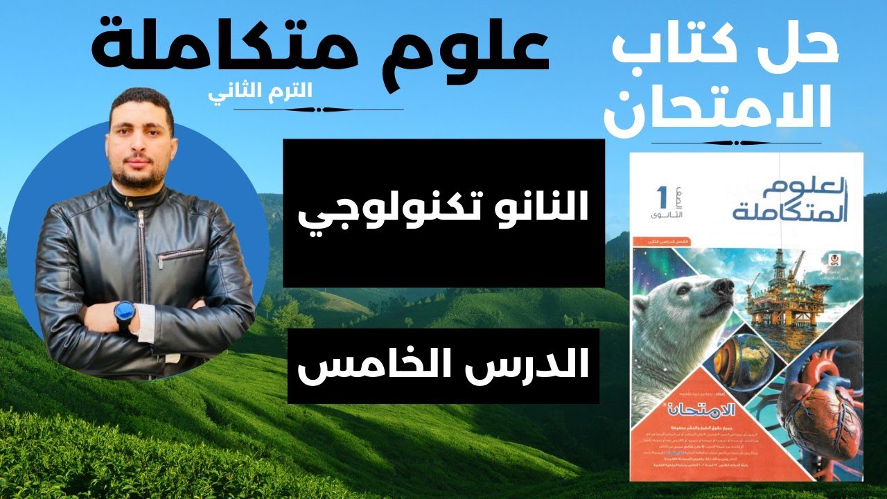 حل كتاب الامتحان علوم متكاملة أولى ثانوي 2026 | النانوتكنولوجي (الدرس الخامس) كامل 🧪⚛️