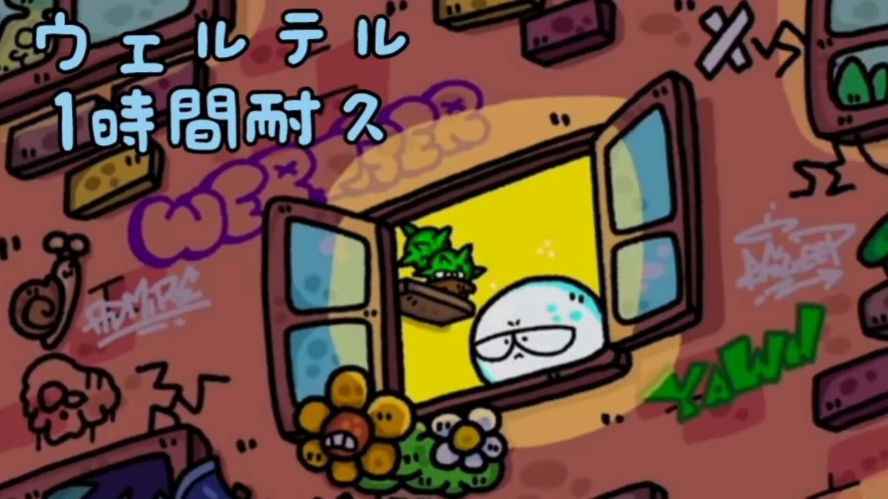 ウェルテル1時間耐久#耐久 #神曲