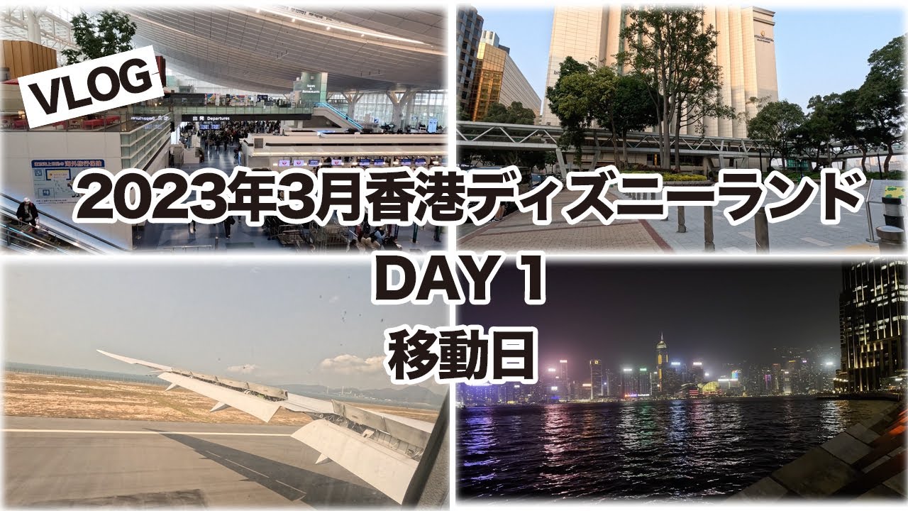 [vlog]2023年3月香港ディズニーランドHKDL Day1  移動日