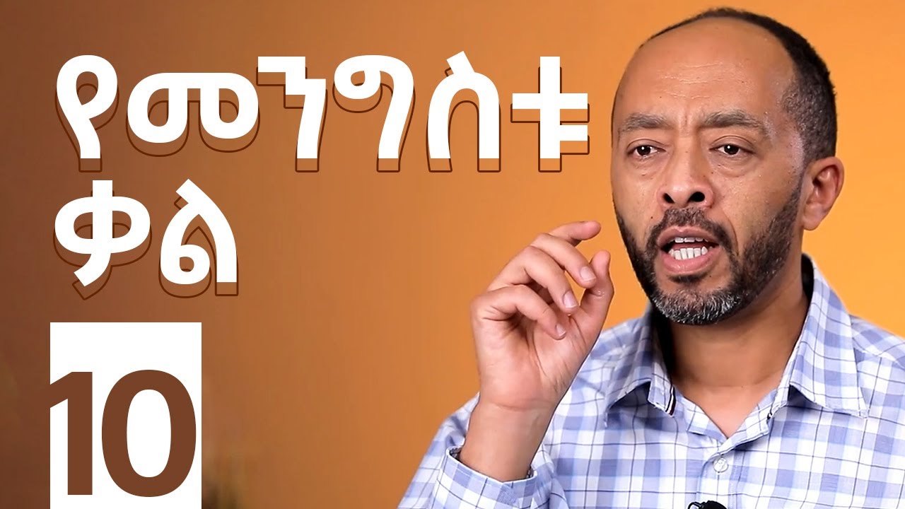 የእግዚአብሔር መንግስት፡ የመንግስቱ ቃል ክፍል 2 | መሳይ እምሩ | መንግስትህ ትምጣ  S1:E10