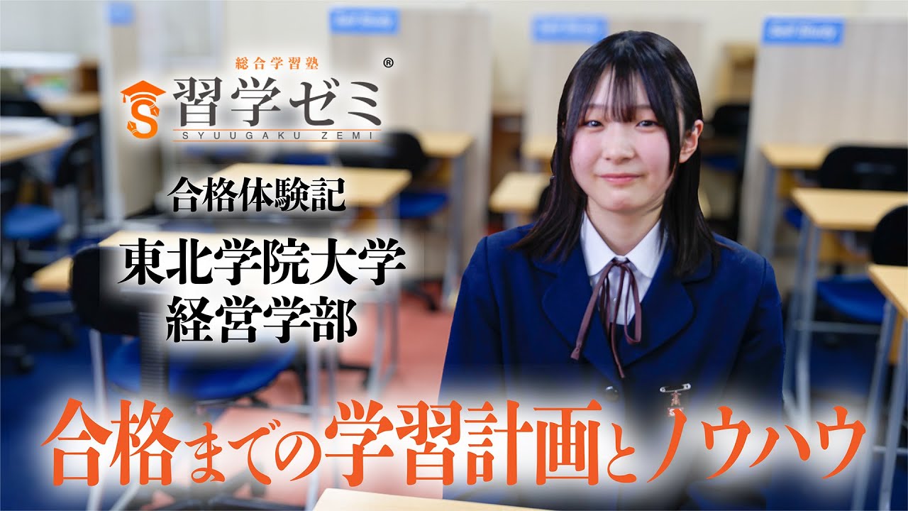 大学入試合格体験記2025(8)｜習学ゼミ