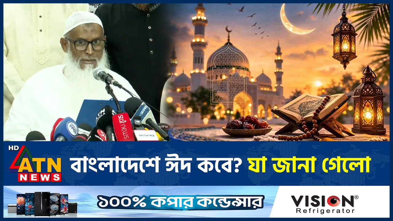 বাংলাদেশে ঈদ কবে? যা জানা গেল | Eid Ul Fitr 2026 | Eid Day 2026 | Bangladesh | ATN News