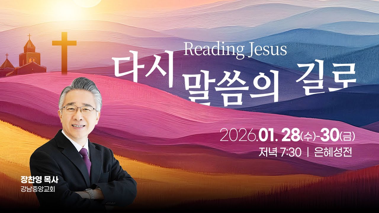 2026-01-28 2026 신년부흥사경회 첫째 날