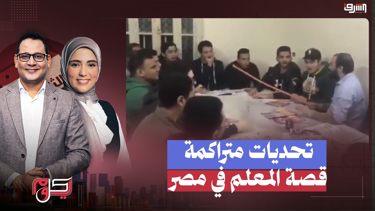 وضع المعلم في مصر ..راتب 