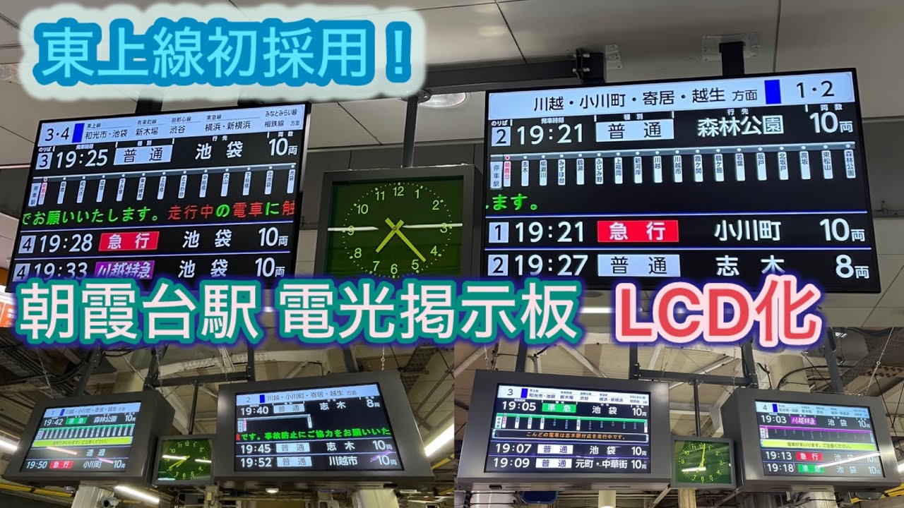 【祝！使用開始！】東武東上線 朝霞台駅の電光掲示板が液晶になりました！〜各番線に配置され“見やすく”“分かりやすく”なりました！ 〜