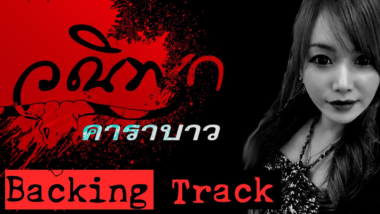 แอ๊ด คาราบาว - วณิพก  Thai Backing Track ซ้อมกีตาร์