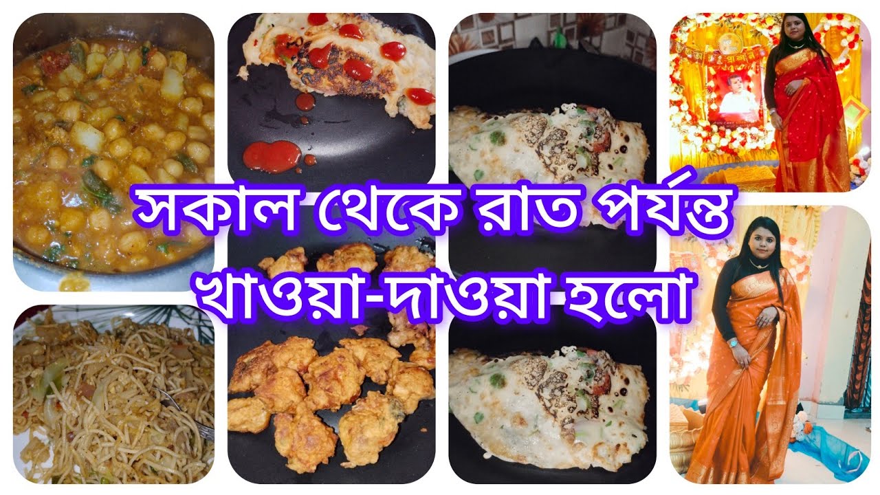 সকাল থেকে সন্ধ্যা পর্যন্ত খাওয়া-দাওয়া করলাম 🤤#reel #vlog #food #viral #daily vlog #recipe 