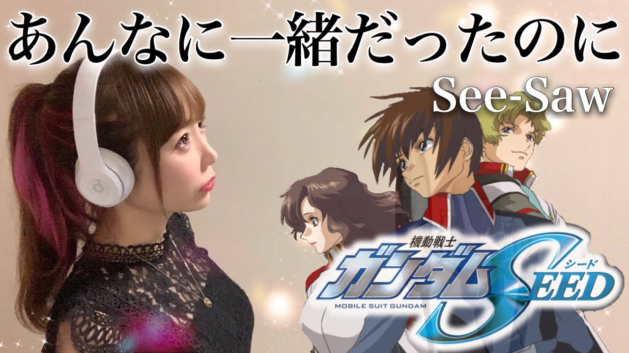 【機動戦士ガンダムSEED】あんなに一緒だったのに／See-Saw【アニメED】歌ってみた cover by ひろみちゃんねる