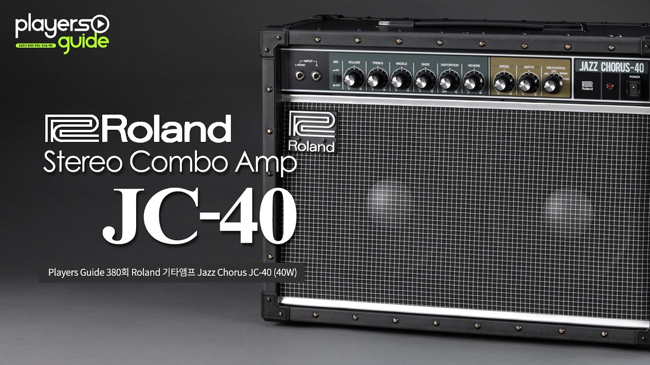 [Players Guide 380회] Roland 기타앰프 Jazz Chorus 시리즈 : JC-40 (40W)