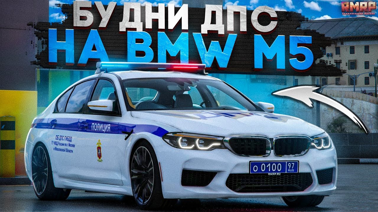 🚔ОБНОВЛЕНИЕ для ДПС! НОВЫЕ МАШИНЫ! БУДНИ ДПС на RMRP - Криминальная Москва!