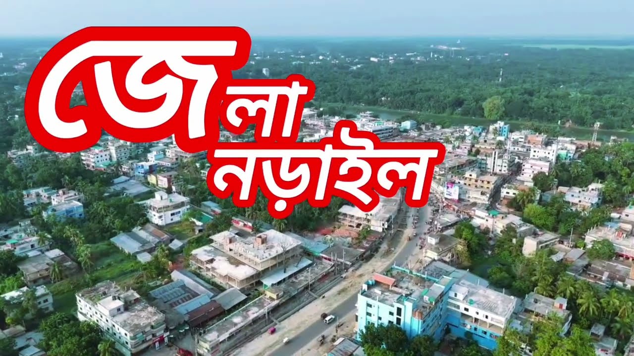 ছোট্ট নড়াইল শহর || Narail City || Narail Drone view