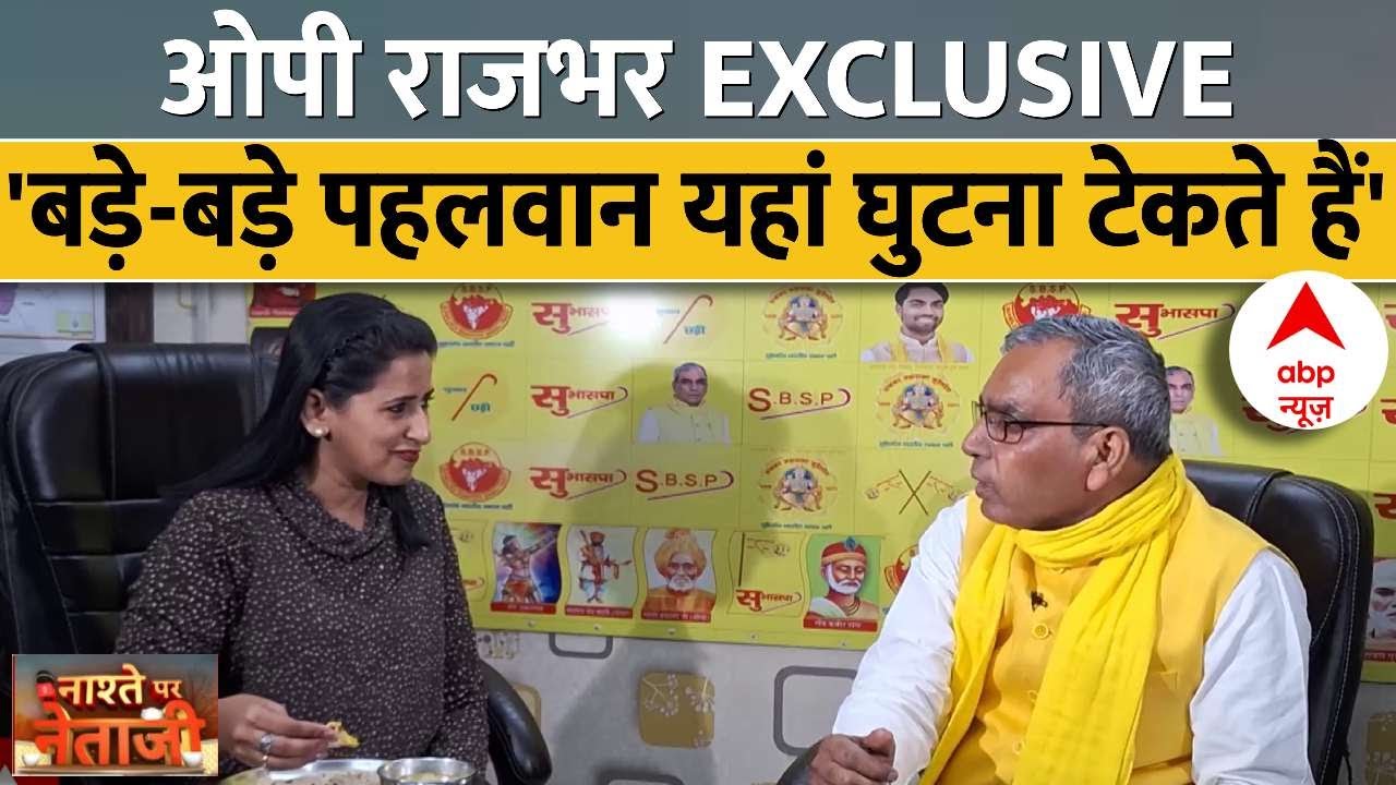 OP Rajbhar Interview: आपने SBSP दूसरी पार्टियों को परेशान करने के लिए बनाया है?क्या है आगे का प्लान?