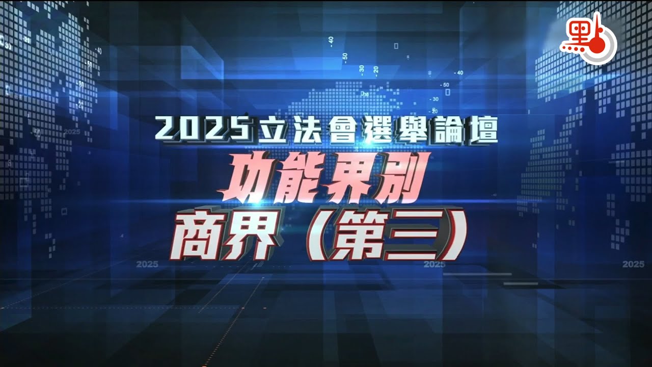 立法會選舉｜商界（第三）選舉論壇　嚴剛張琪騰同台较量