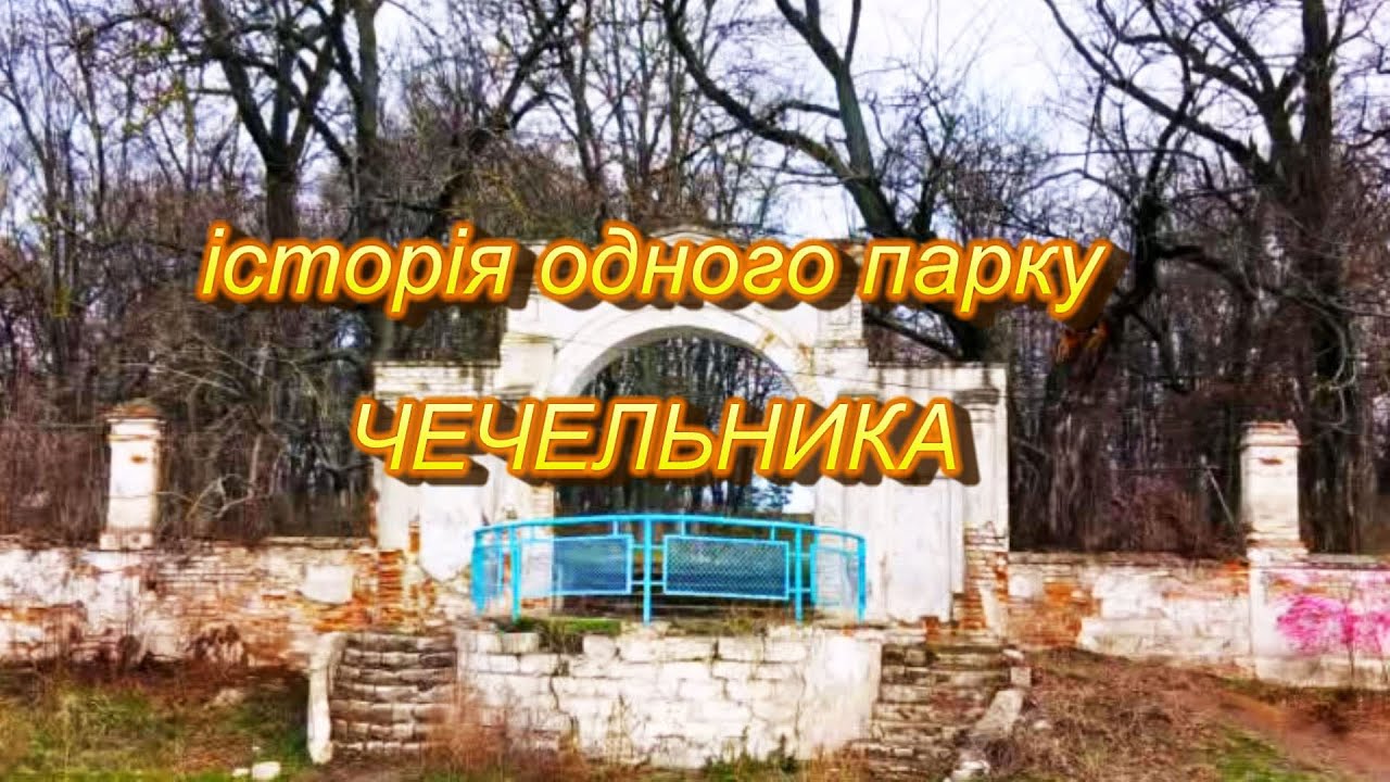 Історія одного парку смт ЧЕЧЕЛЬНИК