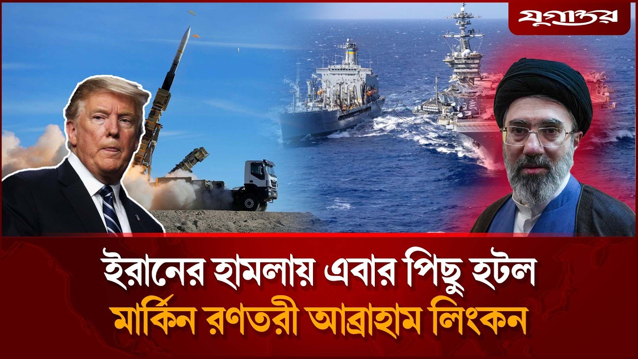 ইরানের হা'মলায় পিছু হটেছে মার্কিন রণতরী আব্রাহাম লিংকন | USS Abraham | Iran War | Jugantor