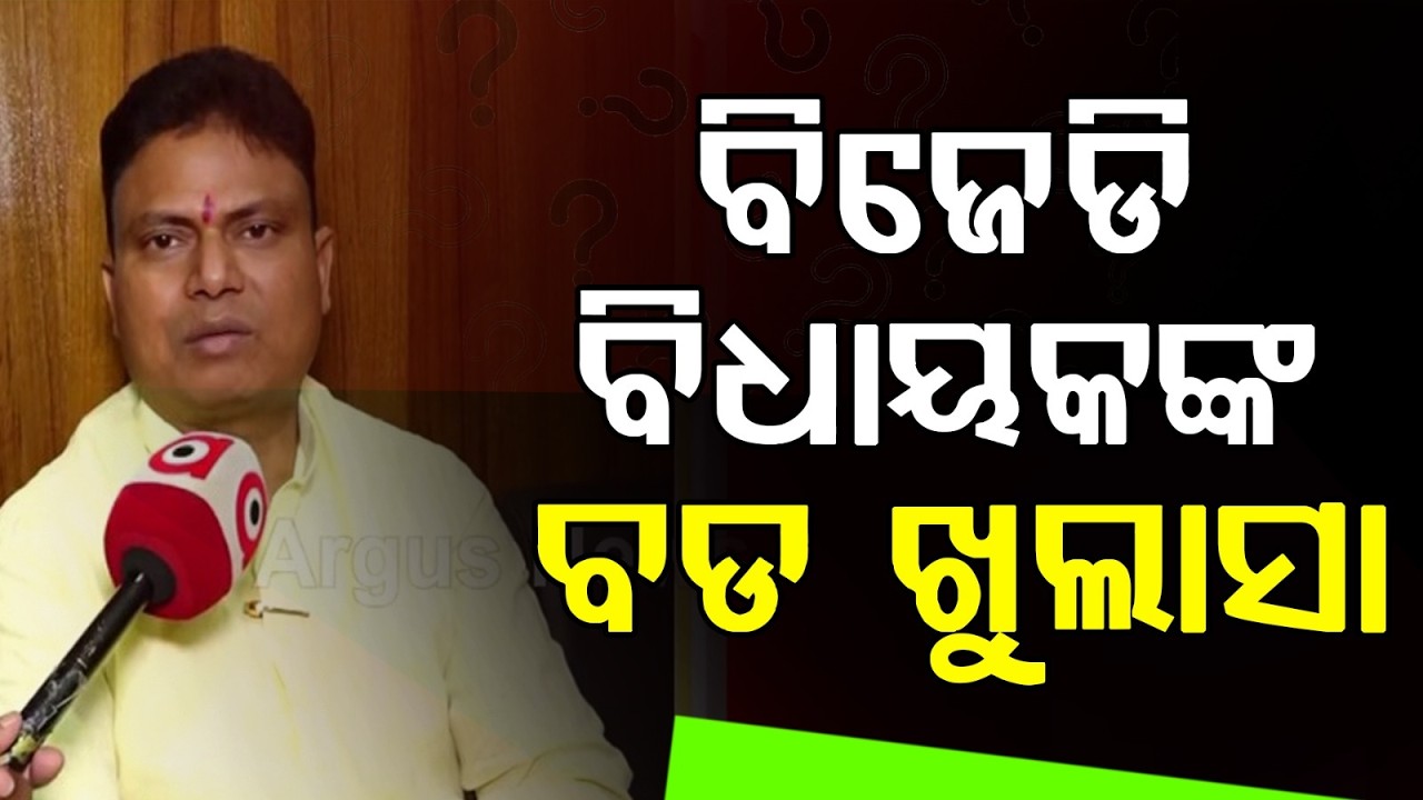 Big Revelation By BJD MLA Ramakanta Bhoi On Rajya Sabha Cross Voting Issue | Argus News | Politics