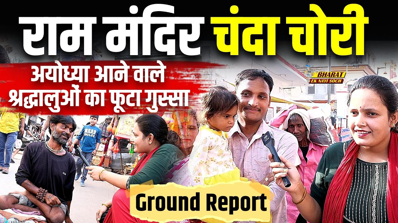 Ram Mandir Chanda Kand पर भड़के अयोध्या आये श्रद्धालु, राम मंदिर में चढ़ावा हुआ कम