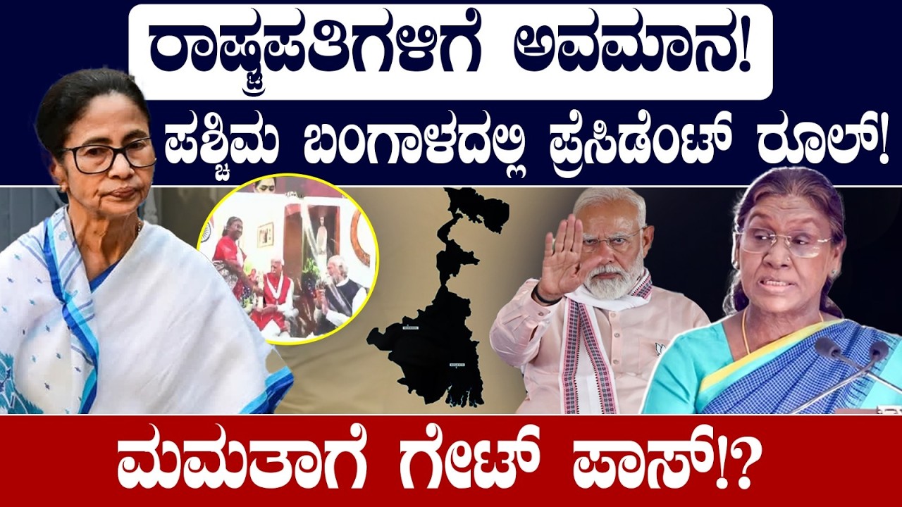ರಾಷ್ಟ್ರಪತಿಗೆ ಅವಮಾನ! ಪಶ್ಚಿಮ ಬಂಗಾಳದಲ್ಲಿ ಪ್ರೆಸಿಡೆಂಟ್ ರೂಲ್! ಮಮತಾಗೆ ಗೇಟ್ ಪಾಸ್! President Vs Mamata