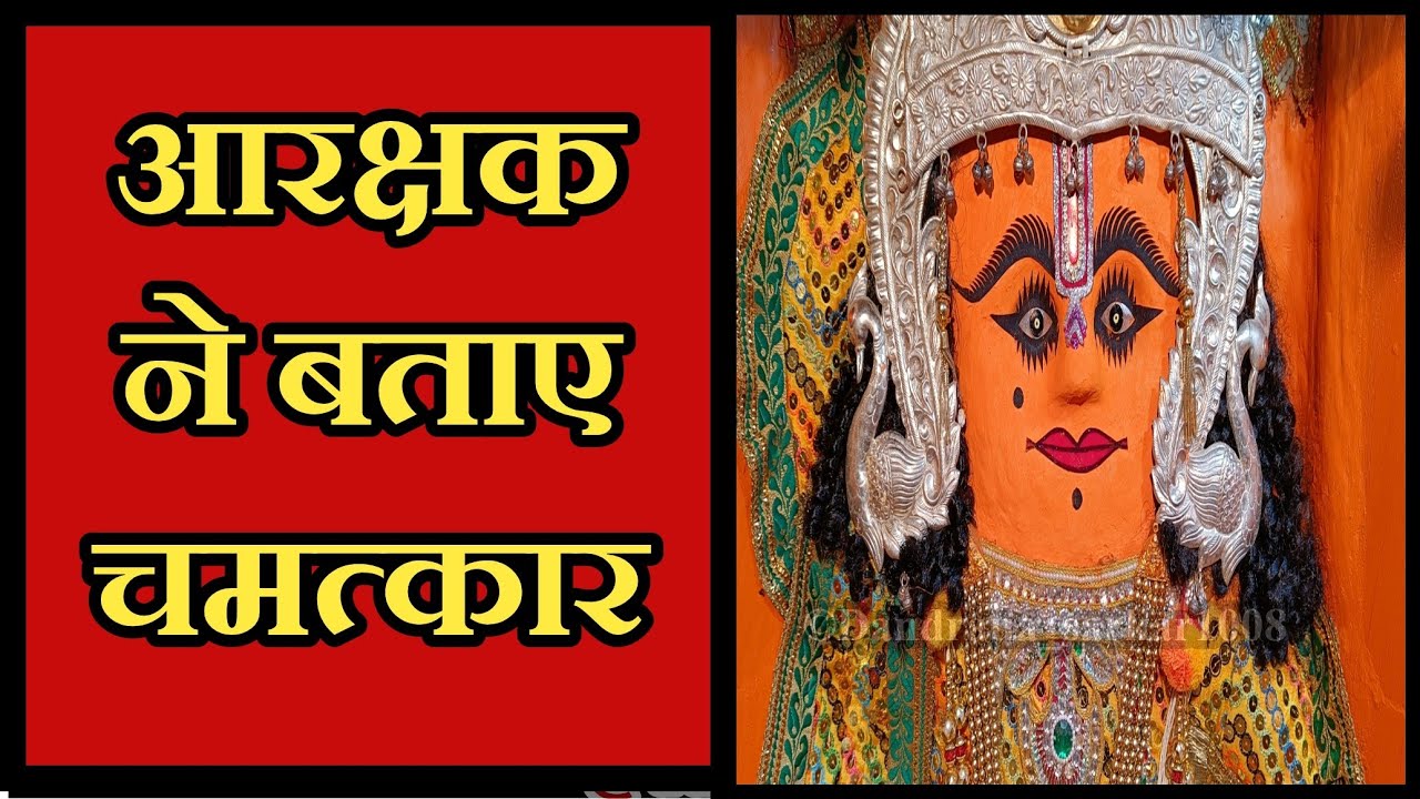 आरक्षक ने बताए चमत्कार डॉ. हनुमान के #dandrauasarkar1008  #Raghvendrakhaimariya #Raghavkiyatra