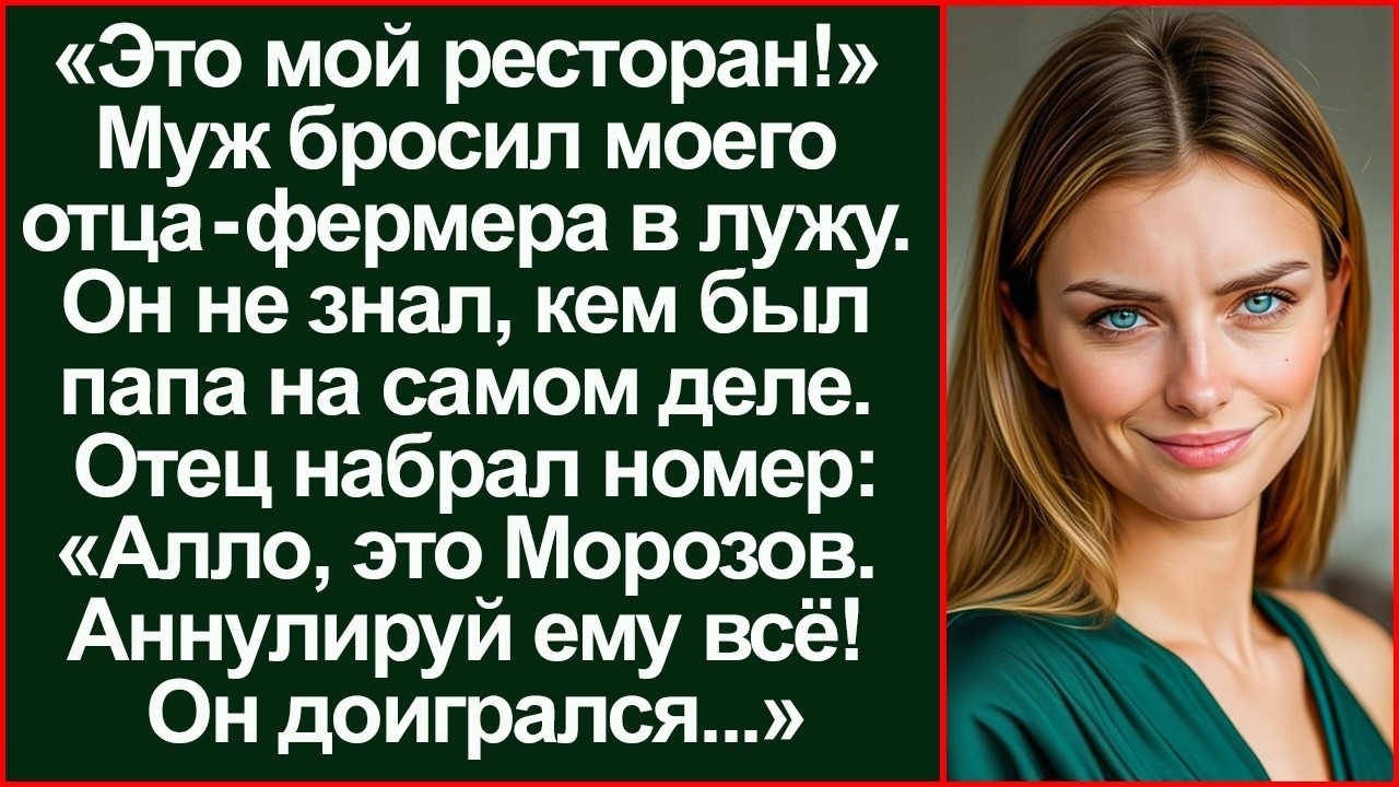 «Вали, нищеброд!» Муж бросил отца в лужу, но жестоко за это поплатился.
