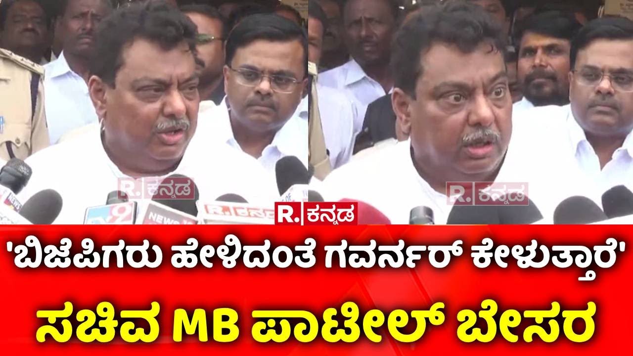 MB Patil | Hate Speech Controversy | 'ಬಿಜೆಪಿಗರು ಹೇಳಿದಂತೆ ಗವರ್ನರ್ ಕೇಳುತ್ತಾರೆ'