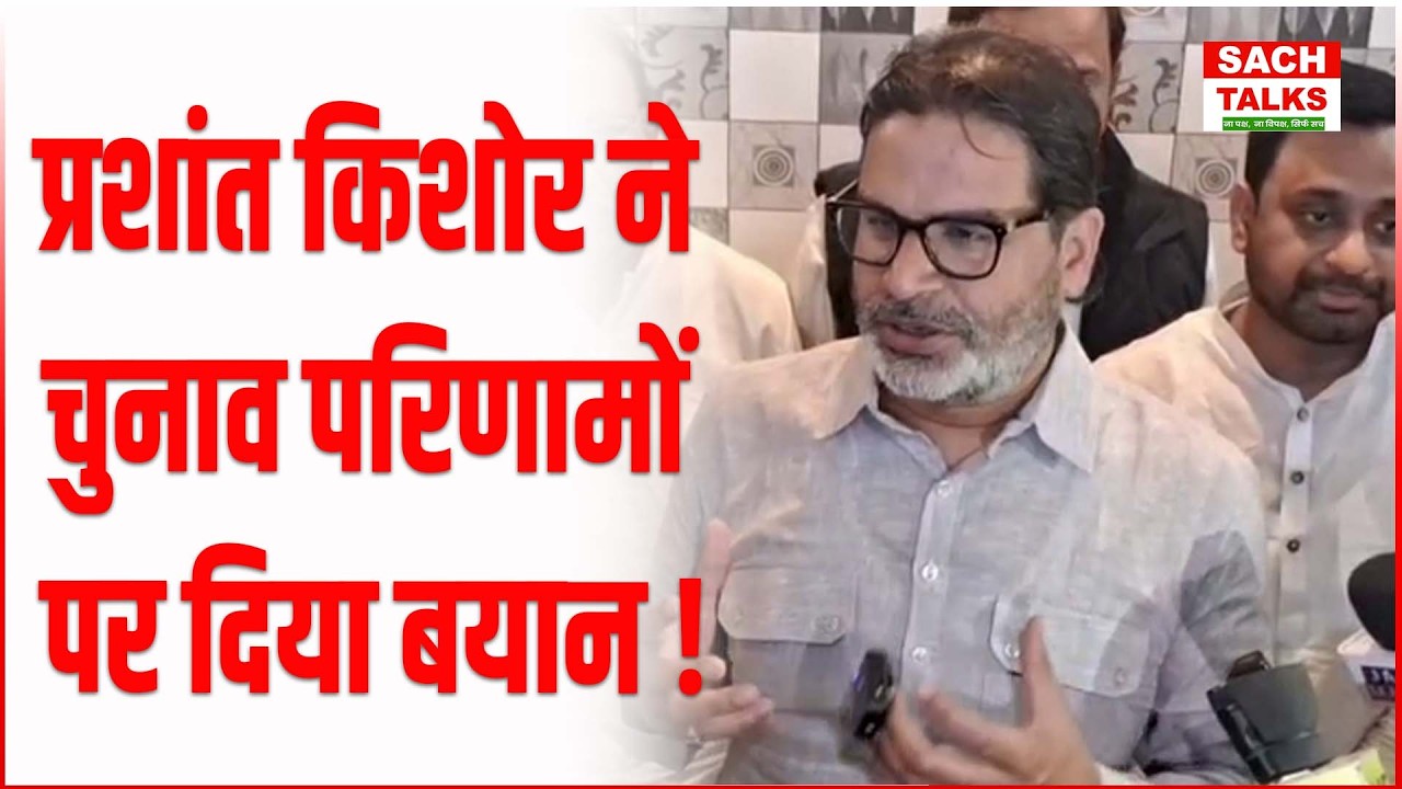 Prashant Kishor ने चुनाव परिणामों पर दिया बड़ा बयान, बोले - सही तरीके से चुनाव लड़कर जीतना कठिन है