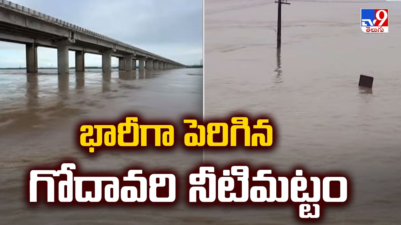 Godavari Water Level Rises at Bhadrachalam : భారీగా పెరిగిన గోదావరి నీటిమట్టం - TV9