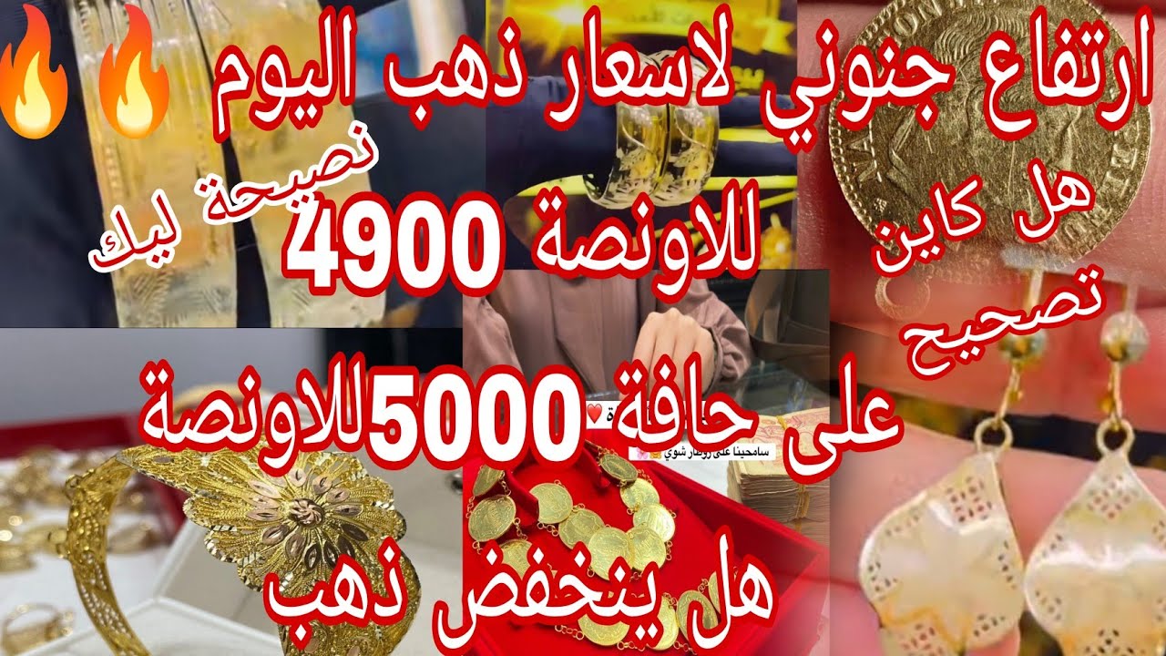 ارتفاع جنوني لاسعار ذهب اليوم 23جانفي 🔥🔥🔥 توقعات شهر فيفري 💥 هل ينخفض الذهب💥 ردي على اسئلة 