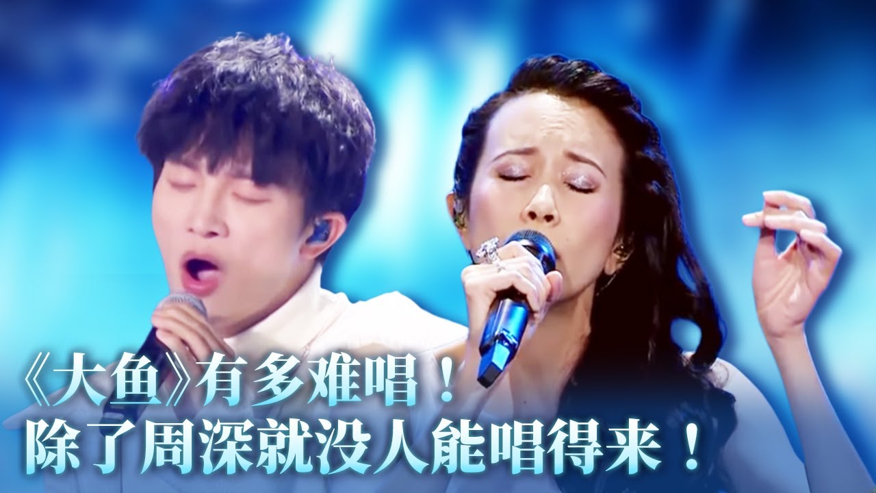 《大鱼》有多难唱？即使是莫文蔚碰上周深也被碾压！#music #音乐 #周深