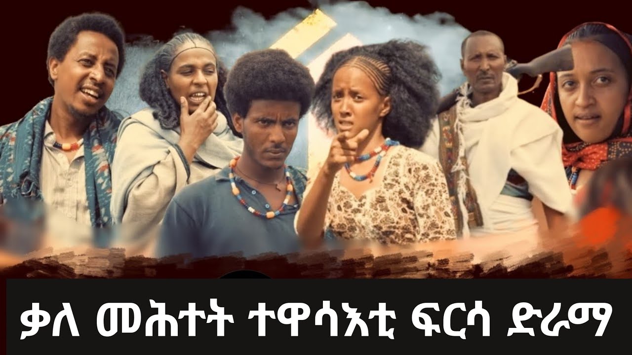 እንኳዕ ሓጎሰና ፍርሳ ድራማ ቀዳም ክጅምር እዩ