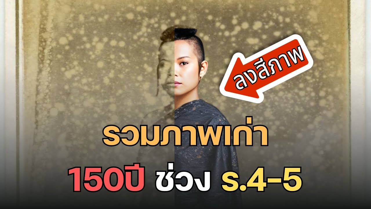 รวมภาพเก่า150ปีไทย(สยาม) สมัย ร.4 ฉบับปรับปรุงภาพ สีและวีดีโอใหม่