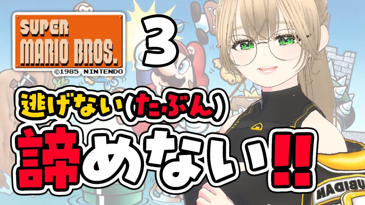 🔴【 巻き戻し無し 】８－２からスタート！残機は足りるのか！？ゴールすることはできるのか！？　【 スーパーマリオブラザーズ 】