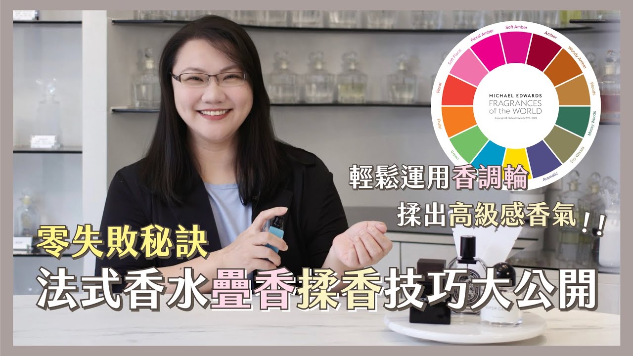 調香私塾 | 香調輪2之零失敗的法式香水疊香/糅香技巧大公開！輕鬆運用香調輪疊出高級感香氣！