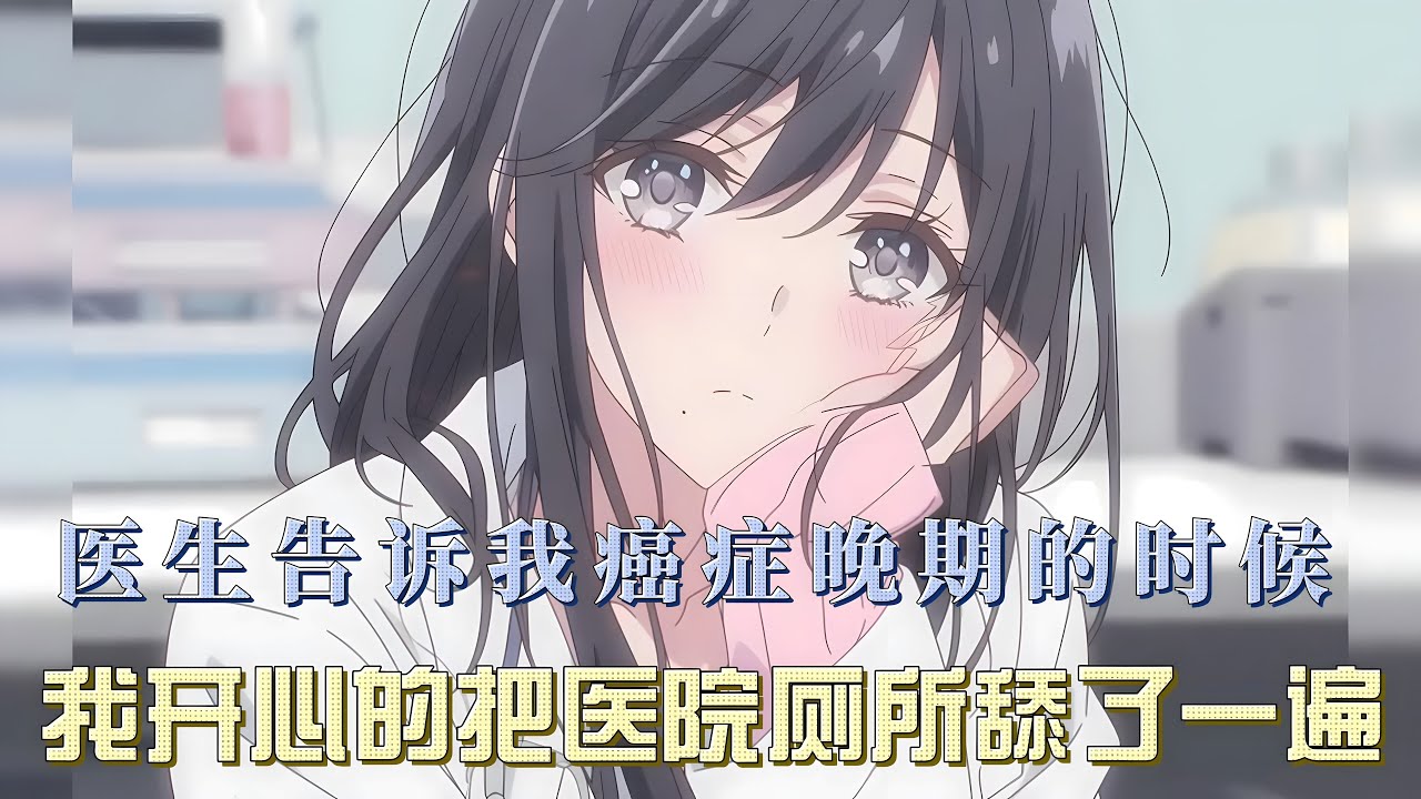 醫生宣佈我肺癌晚期時，我反常地興奮，把醫院廁所舔了一遍。 一生受盡欺淩，被同學霸淩，被同事排擠，甚至被妻子背叛。