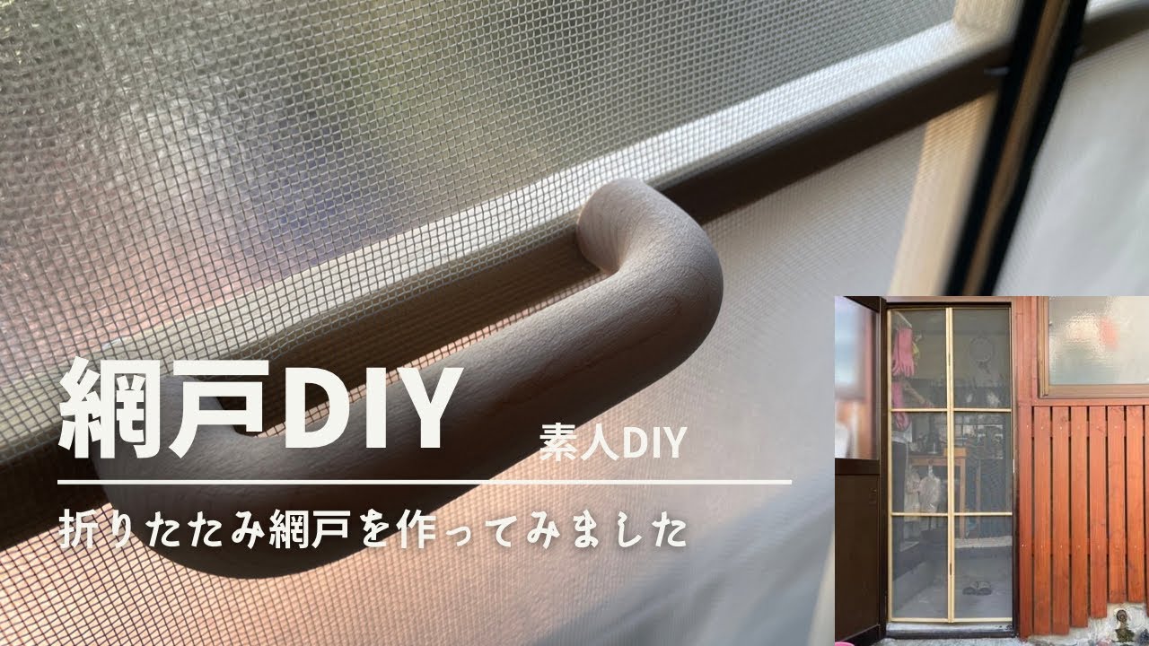 網戸DIY（折りたたみ網戸を作ってみました）素人DIY