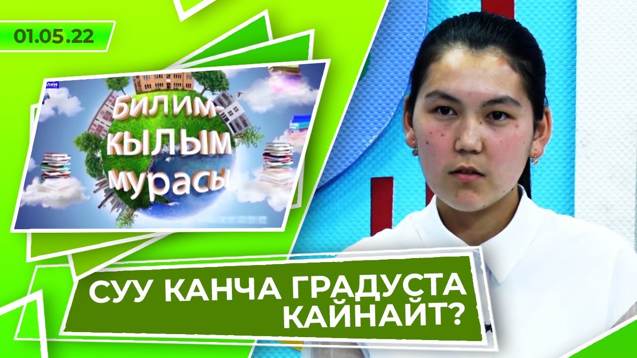 ОКУУЧУЛАР МЕНЕН БИРГЕЛИКТЕ СИЗ ДА ӨЗ БИЛИМИҢИЗДИ СЫНАП КӨРҮҢҮЗ! //Билим-кылым мурасы